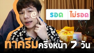 จะพังมั้ย!? ทาครีมครึ่งหน้า7วัน กับวิธีทดลองที่แปลกที่สุดในโลก!!!