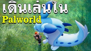 เกมอะไรพาวเวิลด์ - Palworld