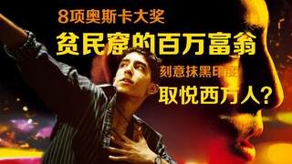 Americans praise, Indians criticize! What made "Slumdog Millionaire" win over the Oscars?