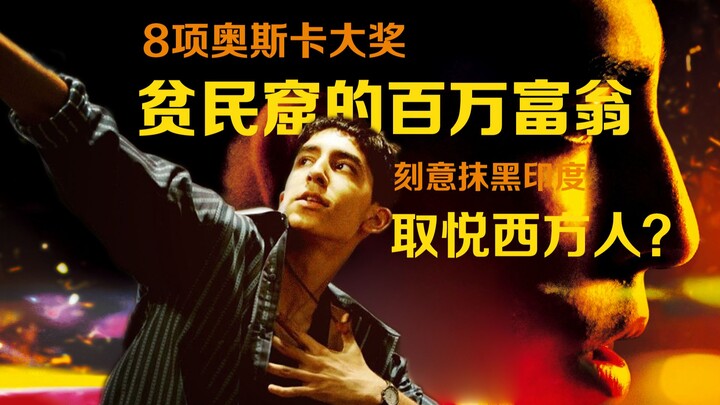 Americans praise, Indians criticize! What made "Slumdog Millionaire" win over the Oscars?