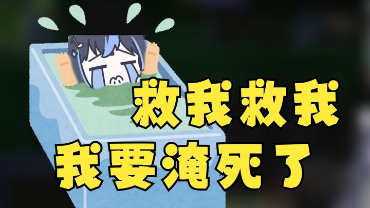 【汀汀汀TTT】小猫MC溺水事件