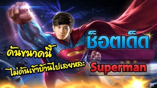 ช๊อตเด็ด Superman ดันขนาดนี้ ไม่ดันเข้าบ้านไปเลยหละ (RoV) - กิตงาย