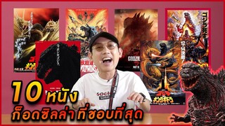 10หนัง Godzilla ที่แนะนำให้ดู!! l VRZO