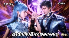 สํานักถังเลิศภพจบแดน EP.94 ซับไทย