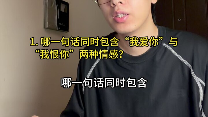 ประโยคไหนที่รวมทั้งความรักและความเกลียดเข้าไว้ด้วยกัน?