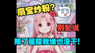 扇宝草粉被抓 直播澄清 我除了星瞳谁也没干【扇宝】