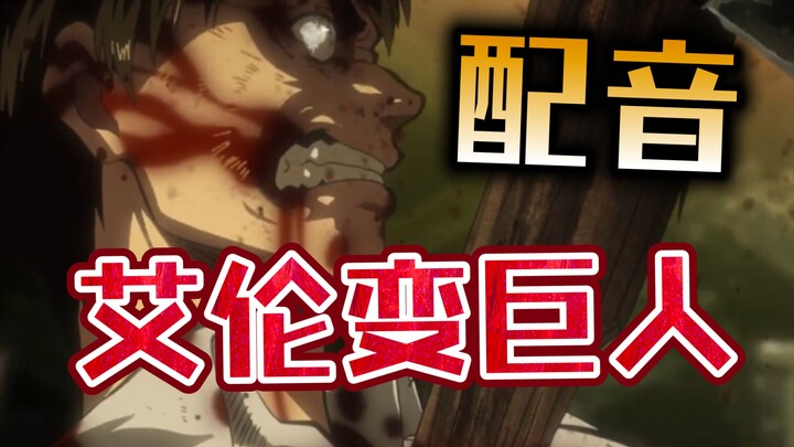 Thử thách lồng tiếng cho cảnh Eren biến thành Titan bằng cả tiếng Trung và tiếng Nhật | Tiếng gầm rú