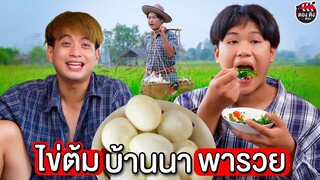 ไข่ต้มบ้านนาพารวย I หนังสั้น ตองติงฟิล์ม