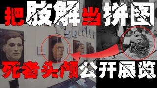 【جزار الجذع】 أجزاء من الأطراف المبتورة تظهر بشكل مفاجئ أمام بوابة قسم الشرطة، خلال أربع سنوات قام بت