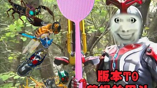 合着你百虫剑是苍蝇拍啊