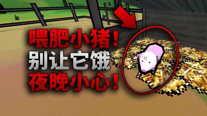 أطعم هذا الخنزير جيدًا! لا تدعه يجوع! عرض لعب للفصل الكامل للعبة الرعب المستقلة «Feed the Pig || أطع