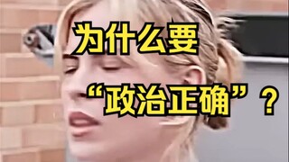 ถ้าความถูกต้องทางการเมืองไม่เอื้อต่อการพัฒนาสังคม แล้วมันจะ "ถูกต้อง" จริงๆ ได้ยังไงล่ะ