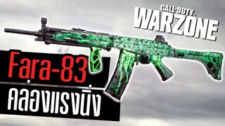 FARA-83 ปืนMetaโหดสุดในAr โกงจัด!! Call of duty Warzone