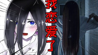 My first love was Sadako! Wouldn't it be nice to have a ghost wife for free? !
