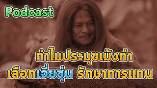 ทำไมถึงเลือก เจี่ยซุ่น เป็นรักษาการแทนรองประมุข เม้งก่า ดาบมังกรหยก podcast