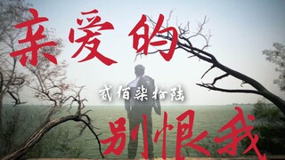 你对爱人做过最残忍的事是什么？