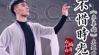 梦华一瞬❀有缘再会《不惜时光》梦华录主题曲中国风编舞完整版