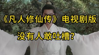 凡人修仙传，没人敢吐槽？