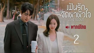 EP📚  02 - พากย์ไทย