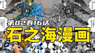 石之海漫画第2卷16话：徐伦父女解决敌人，但这一切都是幻觉！