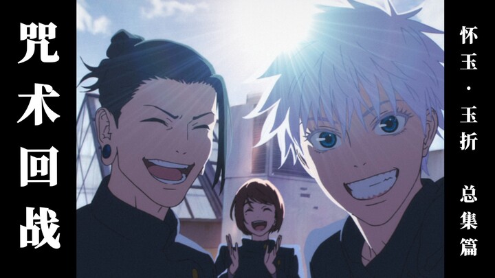 [ Jujutsu Kaisen ] The “Huaiyu · Yu Zhe” Compilation Special: New Footage Cut