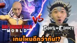 Black Clover M Vs One Punch Man World เกมไหนดีกว่ากัน!!!