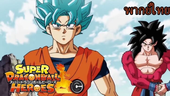 Super Dragon Ball Heroes(Cut):โกคู vs โกคู เปิดฉากการต่อสู้เหนือชั้นบนดาวเรือนจำ[พากย์ไทย]