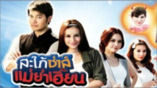 สะใภ้ซ่าส์ แม่ย่าเฮี้ยน EP.14 ตอนจบ