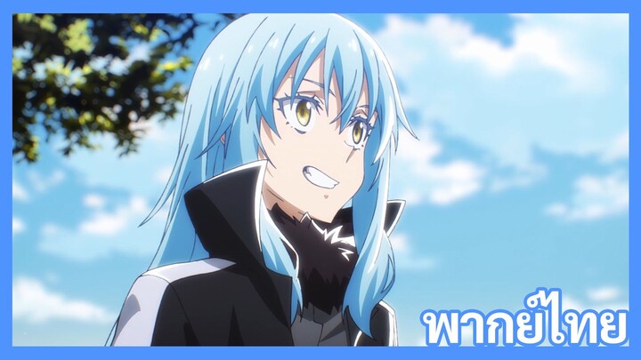 เกิดใหม่ทั้งทีก็เป็นสไลม์ไปซะแล้ว ซีซั่น 4 ตอนที่ 1 [พากย์ไทย] l ฝากด้วยนะคู่หู!?