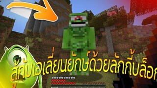 🎃จะเกิดอะไรขึ้น⁉️ ถ้าต้องมาสู้กับเอเลี่ยนด้วยลักกี้บล็อค 🎃 Minecraft 1MILL