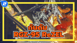 กันดั้ม|ฉากโมเดล]นายพลRevil-RGZ-95 ReZEL_2