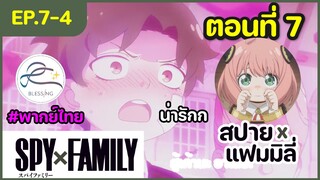 [พากย์ไทย] Spy x family - สปายxแฟมมิลี่ ตอนที่ 7 (4/6)