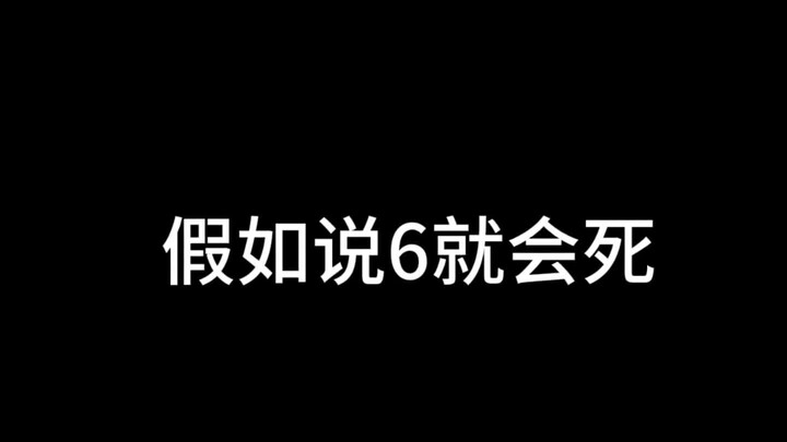 假如说6就会死 #整活了  #宇宙  #动画短片