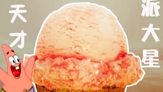 派大星特制冰淇淋，究竟什么味？