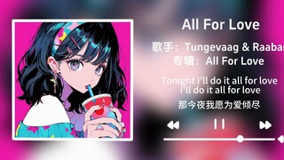 “小曲一响，上台领奖”||《All For Love》
