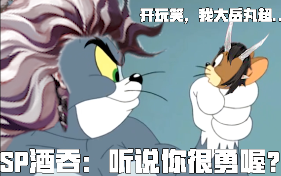[Onmyoji] SP Sh*: I heard you are very brave? Otakemaru: Brother Tun, don’t want it! Brother Tun!