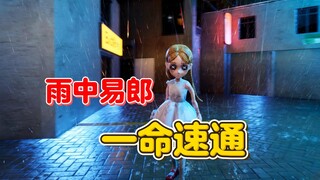 雨中易郎 一命速通【第五兔格】