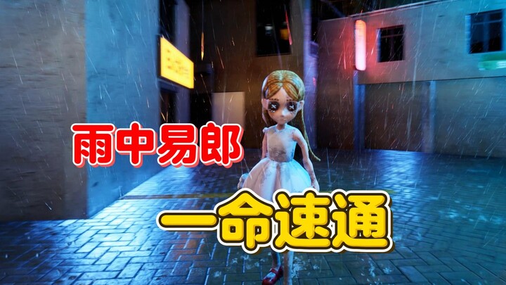 雨中易郎 一命速通【第五兔格】