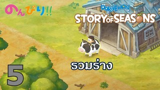 โดราเอมอนตอน "สัตว์เลี้ยงตัวใหม่กับที่จับแมลงตูหายไปไหนฟ่ะ" - DORAEMON STORY OF SEASONS 05