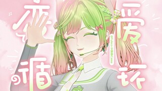 ♡谁懂这一开口的救赎感？ | 超萌版🐰「恋爱循环」♡