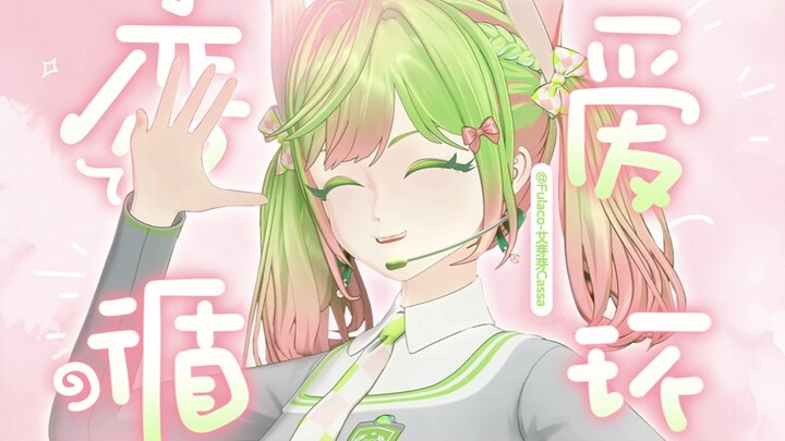 ♡谁懂这一开口的救赎感？ | 超萌版🐰「恋爱循环」♡