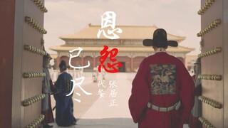 待到恩怨已尽之时… | 张居正·代餐 | 张垒