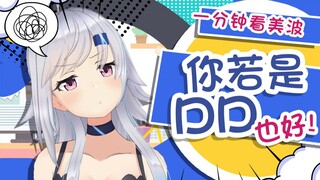 【一分钟系列】你若是DD，也好