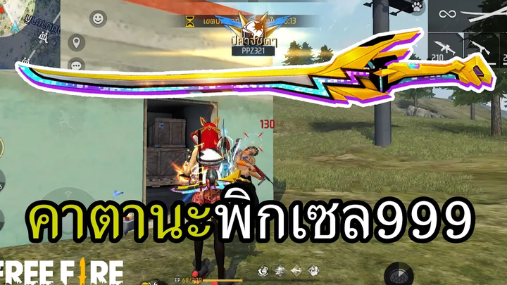สกินใหม่ คาตานะพิกเซล ตัวตึงดึงหัวบอท
