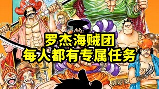 罗杰海贼团重要成员都有自己的“专属任务”，他们一手策划了路飞的人生