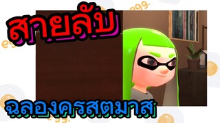 สายลับ ฉลองคริสต์มาส