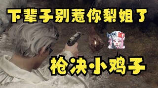 【梨安】小鸡子撞了肥梨一下被吓的口吐芬芳🤬转头当场枪毙牢鸡😈哎呦你怎么死了~我以为没事呢😋有仇必报这一块！