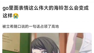 【MyGo】go里面表情这么伟大的海铃怎么会变成这样，被立希随口说的一句话占领了高地