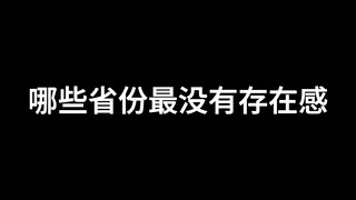 哪些省份最没有存在感