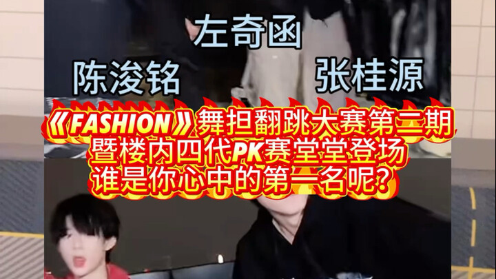 《แฟชั่น》การแข่งขันเต้นคัฟเวอร์รอบสองและการแข่งขัน PK ระหว่างสมาชิกรุ่นที่สี่ภายในตึก